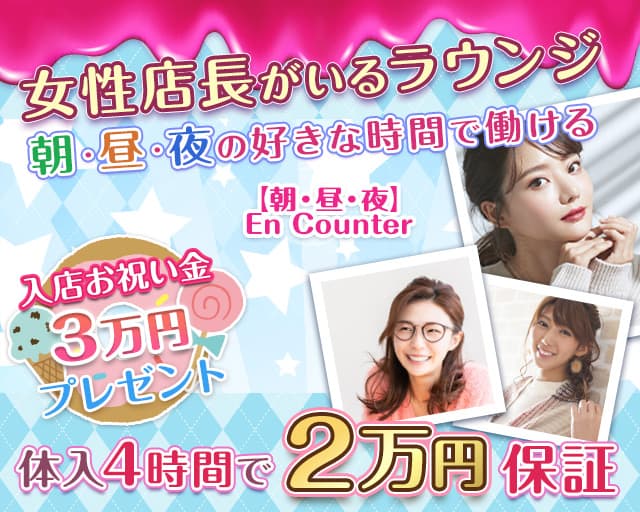 【朝・昼・夜】En Counter（エンカウンター）（宮城県）の女性バイト求人情報