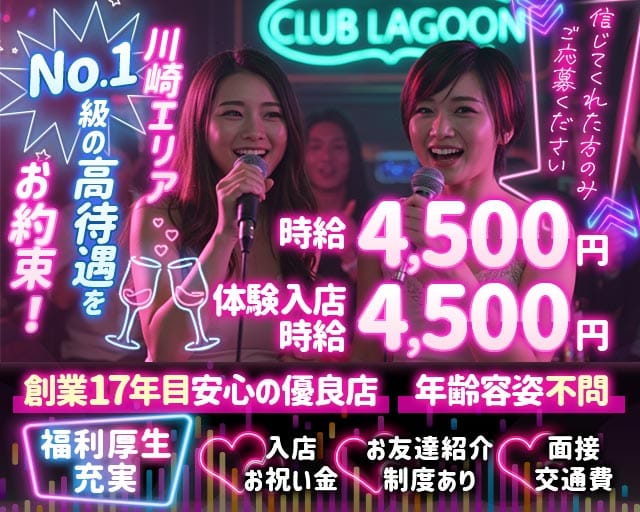 【溝の口】Club Lagoon（クラブ ラグーン）（神奈川県）の女性バイト求人情報