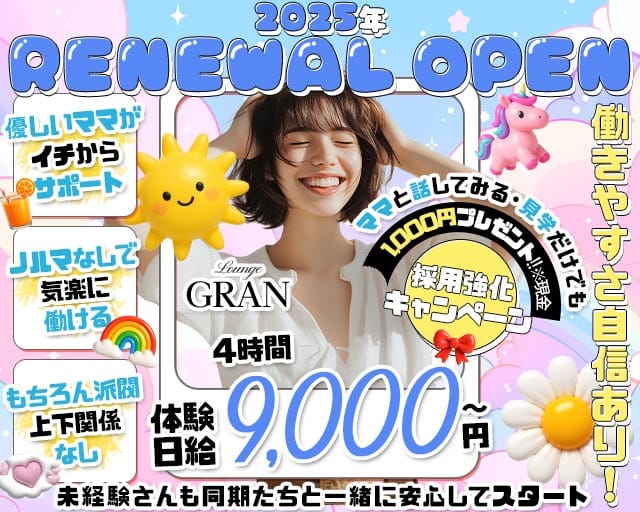 Lounge GRAN（グラン）（静岡県）の女性バイト求人情報