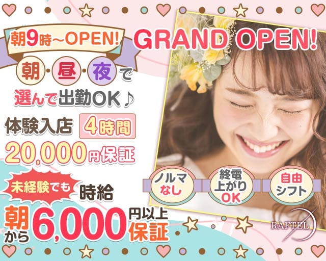 RAFTEL 朝昼＆夜（ラフテル）（東京都）の女性バイト求人情報