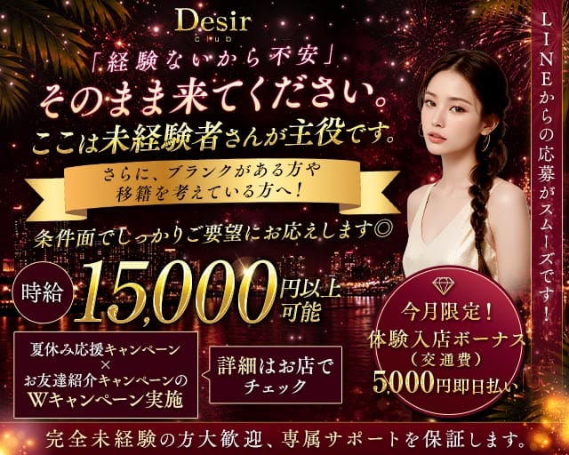club Desir（デジール）（広島県）の女性バイト求人情報