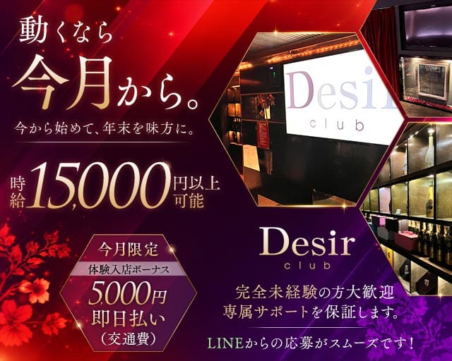 club Desir（デジール）（広島市）の女性バイト求人情報