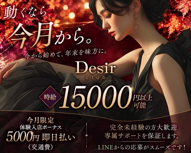 club Desir（デジール）（広島県）の女性バイト求人情報