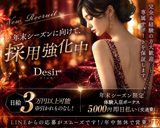 club Desir（デジール）（広島県）の女性バイト求人情報