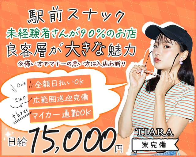 TIARA（ティアラ）（静岡県）の女性バイト求人情報