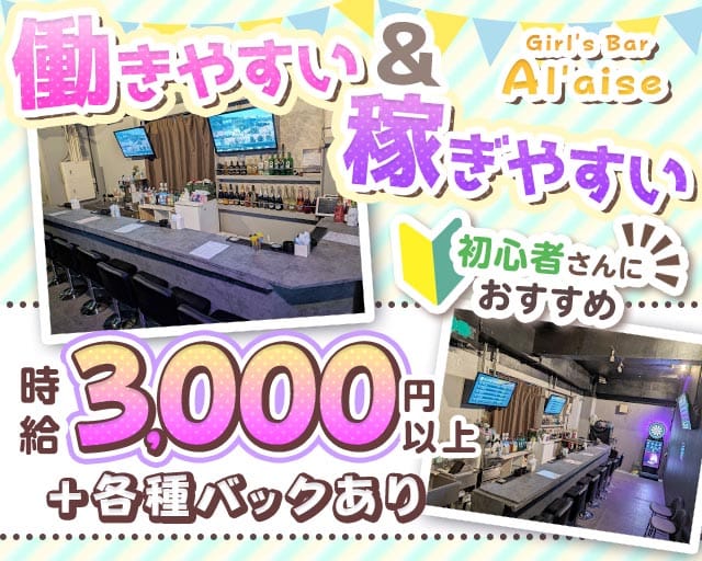 Girl's Bar Al'aise 藤沢店の女性バイト求人情報