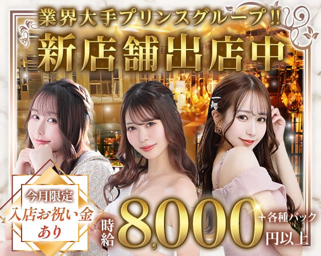 Regent Club（リージェントクラブ）プリンス　札幌（北海道）の女性バイト求人情報