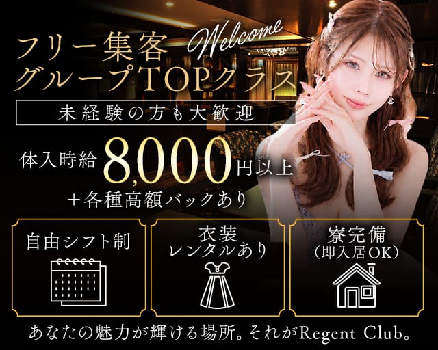 Regent Club（リージェントクラブ）プリンス　札幌の女性バイト求人情報