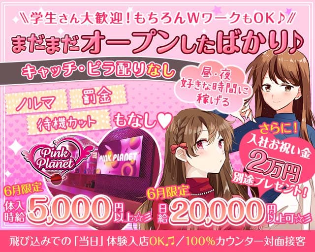 【昼・夜】PINK PLANET （ピンクプラネット）（新宿区）の女性バイト求人情報