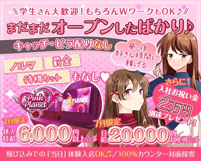 【昼・夜】PINK PLANET （ピンクプラネット）の女性バイト求人情報