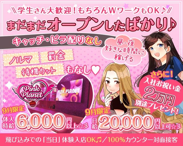 【昼・夜】PINK PLANET （ピンクプラネット）の女性バイト求人情報