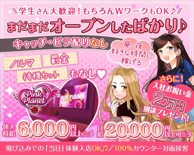 【昼・夜】PINK PLANET （ピンクプラネット）（新宿区）の女性バイト求人情報