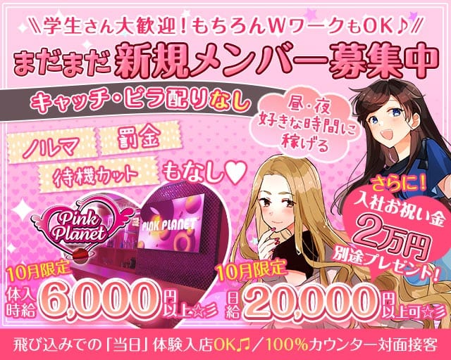 【昼・夜】PINK PLANET （ピンクプラネット）（東京都）の女性バイト求人情報