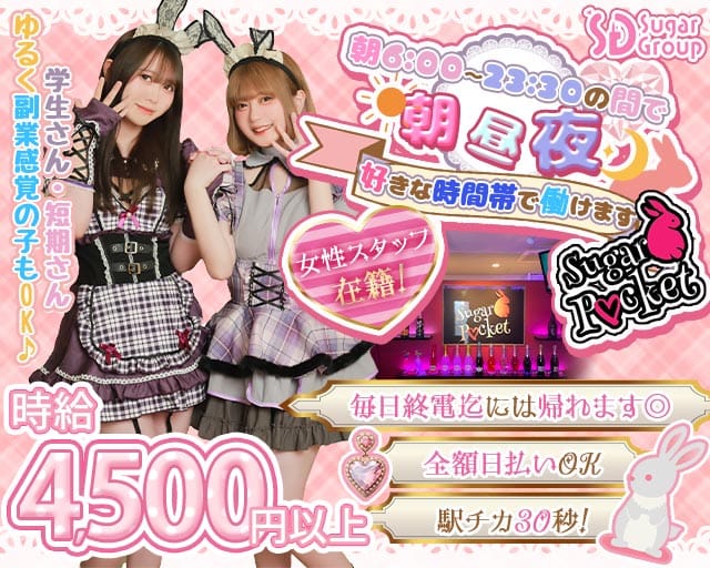 【朝昼夜】cafe & bar Sugar Pocket（シュガーポケット）（東京都）の女性バイト求人情報