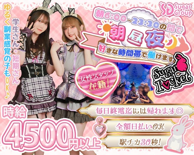 【朝昼夜】cafe & bar Sugar Pocket（シュガーポケット）（東京都）の女性バイト求人情報