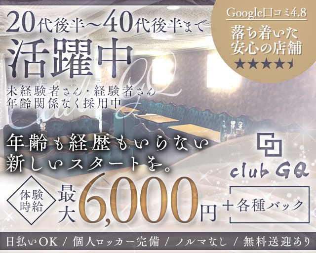 club GQ（ジーキュー）（静岡県）の女性バイト求人情報