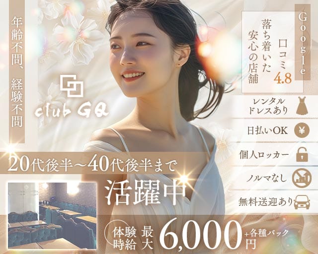 club GQ（ジーキュー）（静岡県）の女性バイト求人情報