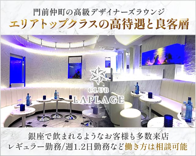 CLUB LAPLAGE（ラプラージュ）（江東区）の女性バイト求人情報