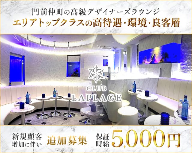 CLUB LAPLAGE（ラプラージュ）（東京都）の女性バイト求人情報