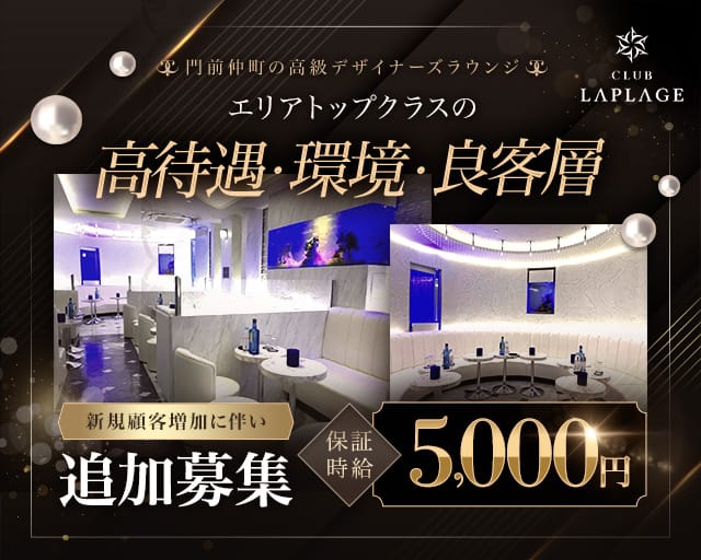 CLUB LAPLAGE（ラプラージュ）（東京都）の女性バイト求人情報