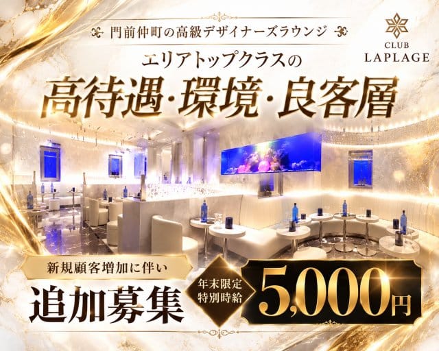 CLUB LAPLAGE（ラプラージュ）（東京都）の女性バイト求人情報