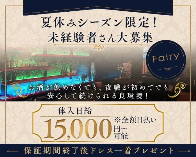Fairy（フェアリー）（福岡県）の女性バイト求人情報