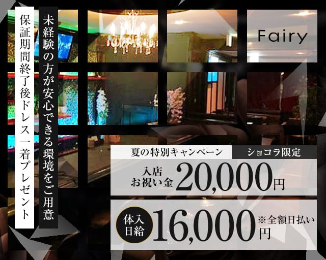 Fairy（フェアリー）（福岡県）の女性バイト求人情報