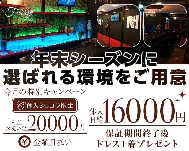 Fairy（フェアリー）（福岡県）の女性バイト求人情報