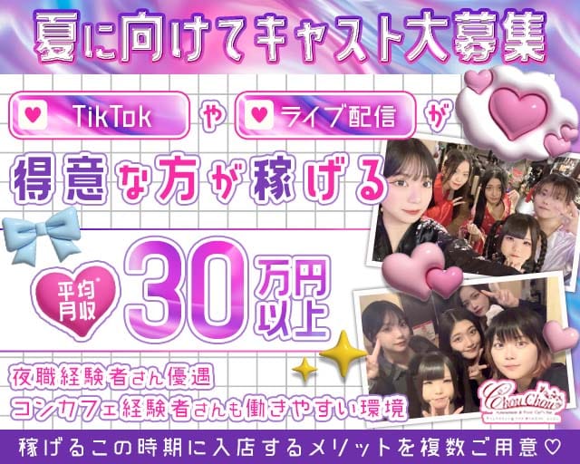 ChouChou（シュシュ）（熊本市）の女性バイト求人情報