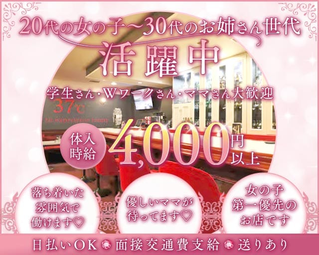 37℃（サンジュウナナド）（群馬県）の女性バイト求人情報