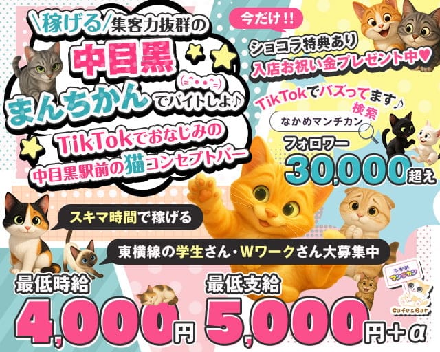猫系ガールズバー "中目黒"まんちかん(=^・・^=)（渋谷区）の女性バイト求人情報