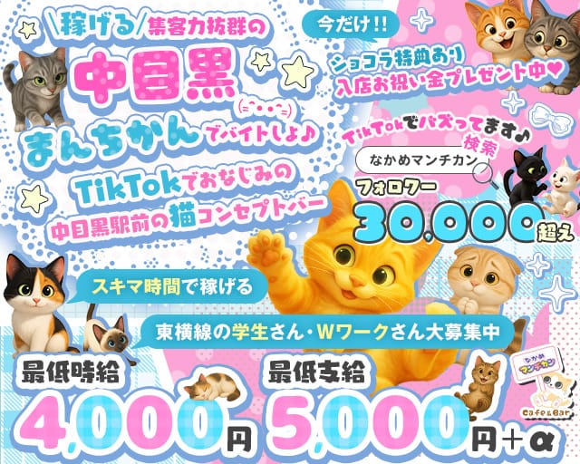 猫系ガールズバー "中目黒"まんちかん(=^・・^=)（東京都）の女性バイト求人情報