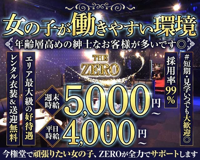 THE ZERO（ザ・ゼロ）（長野県）の女性バイト求人情報