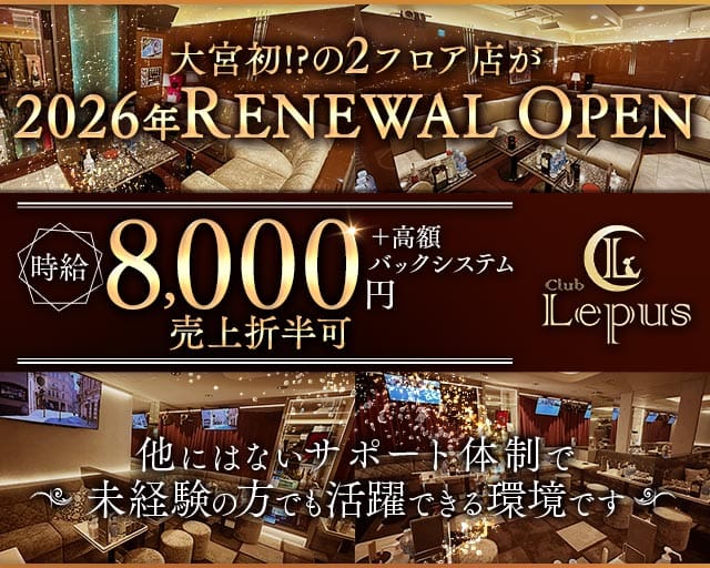 Club Lepus（レプス）（さいたま市大宮区）の女性バイト求人情報