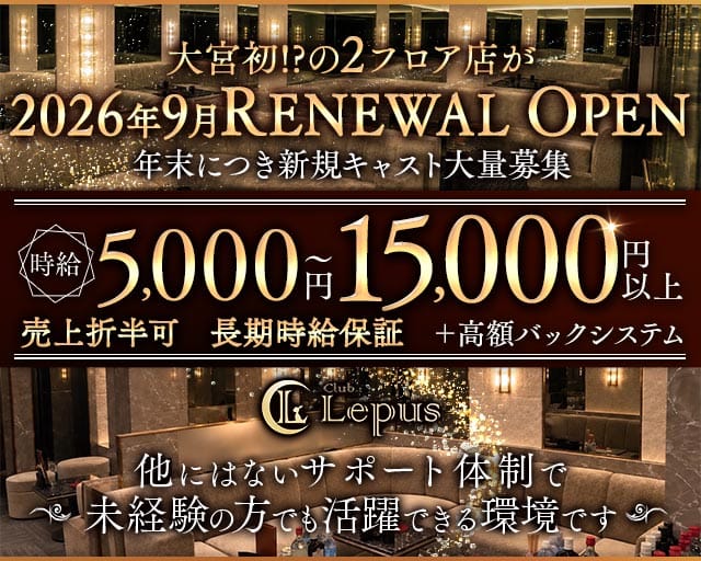 Club Lepus（レプス）（埼玉県）の女性バイト求人情報
