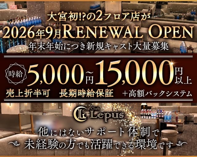 Club Lepus（レプス）（さいたま市大宮区）の女性バイト求人情報