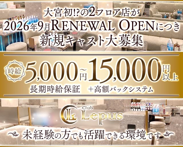 Club Lepus（レプス）（さいたま市大宮区）の女性バイト求人情報