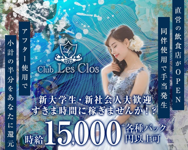 Club Les Clos（レクロ）（福岡県）の女性バイト求人情報