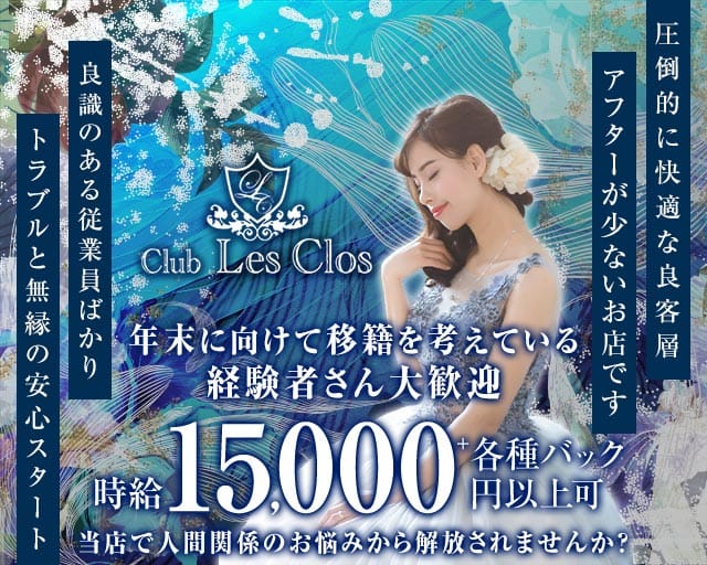 Club Les Clos（レクロ）（福岡県）の女性バイト求人情報