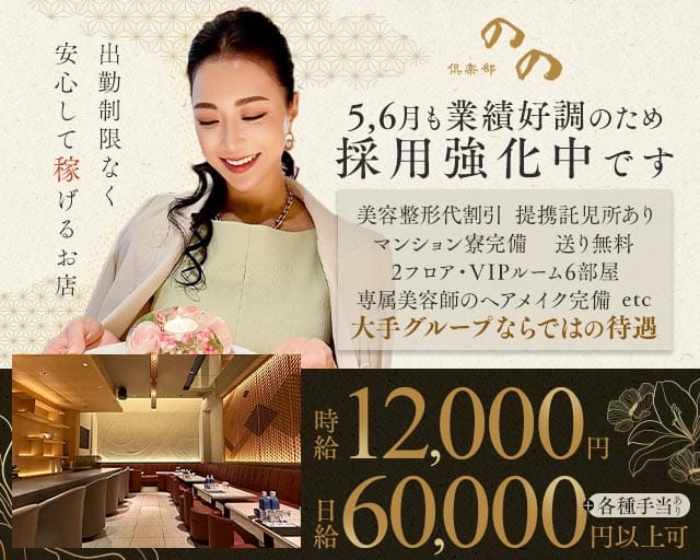 倶楽部 のの（福岡県）の女性バイト求人情報