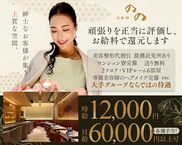 倶楽部 のの（福岡市）の女性バイト求人情報