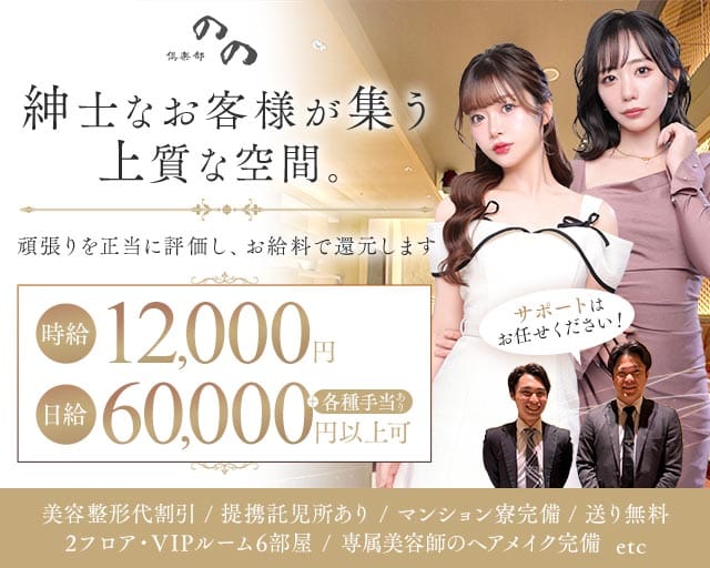 倶楽部 のの（福岡県）の女性バイト求人情報