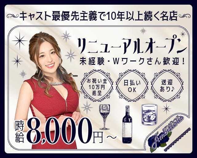 【橋本】 Ambitious （アンビシャス）（神奈川県）の女性バイト求人情報
