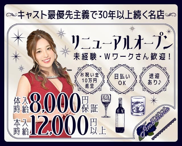 【橋本】 Ambitious （アンビシャス）（神奈川県）の女性バイト求人情報