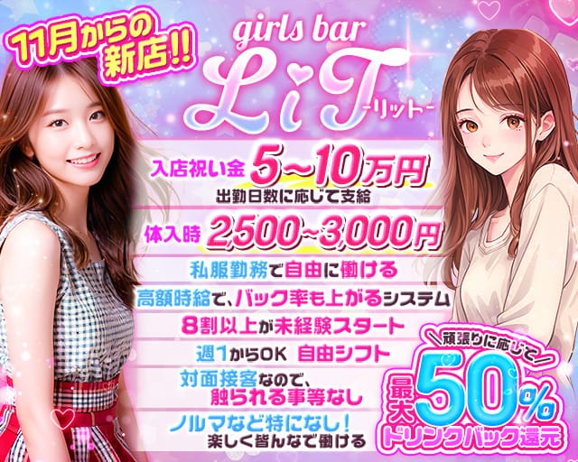 girls bar LiT（リット）（大分県）の女性バイト求人情報