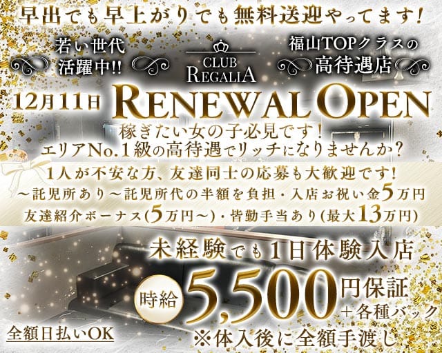CLUB REGALIA（レガリア）（広島県）の女性バイト求人情報