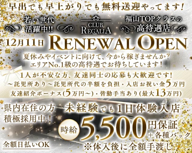 CLUB REGALIA（レガリア）（広島県）の女性バイト求人情報