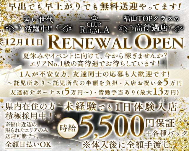 CLUB REGALIA（レガリア）（福山市）の女性バイト求人情報