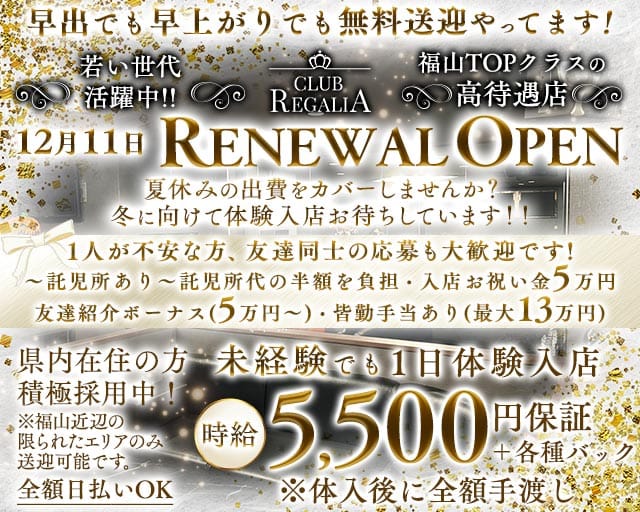 CLUB REGALIA（レガリア）の女性バイト求人情報