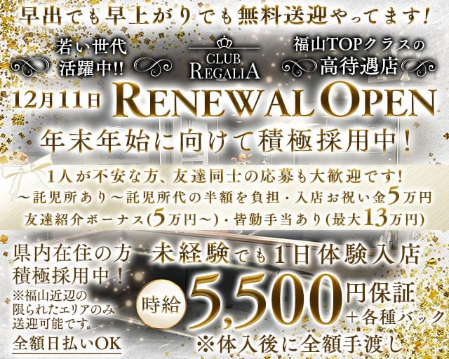 CLUB REGALIA（レガリア）（広島県）の女性バイト求人情報